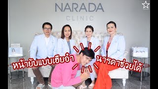 Narada Expert Beauty Centre ศูนย์ความงามครบวงจร รีวิวเชียงใหม่