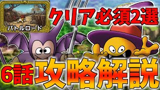 【ドラクエタクト】バトルロード必勝講座!!! りゅうおう戦に向けてゲットしておきたい装備2選!!!【ドラゴンクエストタクト】