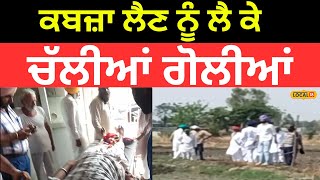 Firing In Ferozepur | ਕਬਜ਼ਾ ਲੈਣ ਨੂੰ ਲੈ ਕੇ ਚੱਲੀਆਂ ਗੋਲੀਆਂ, ਇਕ ਗੰਭੀਰ ਜ਼ਖਮੀ |#local18