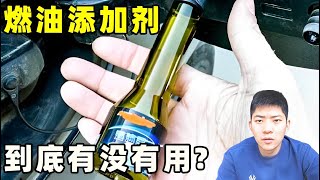 燃油添加剂到底有没有用？对车有没有好处？修理师傅告诉你答案【小徐的汽车生活】