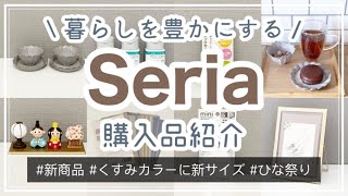 【100均】セリア購入品紹介＆使ってみる　Seria/新商品/くすみカラーに新サイズ/ひな祭り/ミニサイズでくっつけて収納