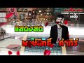 ep2 แสดงสดร้านเหล้าฟังสบาย พงษ์สิทธิ์ คำภีร์