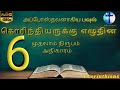 1கொரிந்தியர் அதிகாரம்6 || 1Corinthians 6 || Tamil Audio Bible || New Testament Tamil || Gift Of God