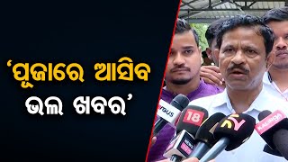 ‘ପୂଜାରେ ଆସିବ ଭଲ ଖବର’ | Odisha Reporter