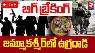 Terrorist Attack In Jammu Kashmir 🔴LIVE : బిగ్ బ్రేకింగ్ జమ్మూకశ్మీర్‌లో ఉగ్రదాడి | Army | RTV