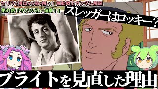 スレッガーはロッキー？　ブライトを見直した理由『ザンジバル、追撃！』（セリフと演出から読み解く機動戦士ガンダム解説・第31話）