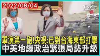 軍演第一砲!央視:已對台海東部打擊   中美地緣政治緊張局勢升級| 十點不一樣 20220804