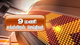 இரவு 9.00 மணி டிடி தமிழ் எக்ஸ்பிரஸ் செய்திகள் [03.02.2025] #DDதமிழ் செய்திகள் #DDNewsTamil