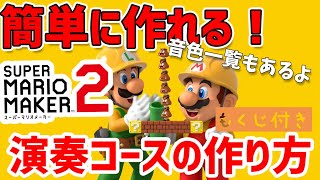 【目次付き】演奏コース,音楽コースの作り方！音色一覧もあるヨ【マリオメーカー２】