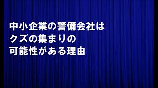 中小企業の警備会社はクズの集まりの可能性がある理由