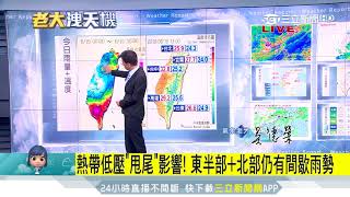 滯留鋒+西南氣流！端午連假天氣不穩｜三立準氣象｜20180615｜三立新聞台