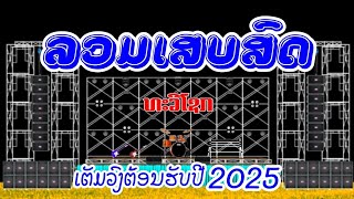 รวมเสบสด เต็มวง ต้อนรับปี 2025 #ทวีโชคมิวสิค ລວມເສບສົດ​ ເຕັມວົງ​ ຕ້ອນຮັບປີ​ 2025​ #ທະວີໂຊກມິວສິກ