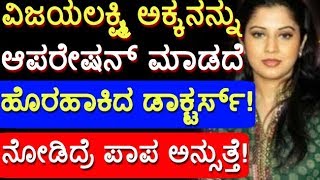 ನಟಿ ವಿಜಯಲಕ್ಷ್ಮಿ ಅಕ್ಕನನ್ನು ಆಪರೇಷನ್ ಮಾಡದೆ ಹೊರ ಹಾಕಿದ ಡಾಕ್ಟರ್ಸ್!ನೋಡಿದ್ರೆ ಪಾಪ ಅನ್ಸುತ್ತೆ! | Vijayalakshmi