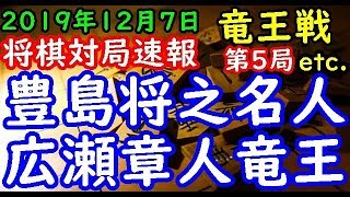 将棋対局速報▲豊島将之名人ー△広瀬章人竜王 第３２期竜王戦七番勝負第５局 等々