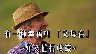 有一種幸福叫 「父母在」~好文值得收藏 【心靈享宴】