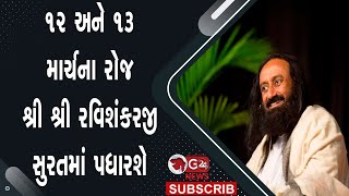 12 અને 13 માર્ચના રોજ શ્રી શ્રી રવિશંકરજી સુરતમાં પધારશે @G24News