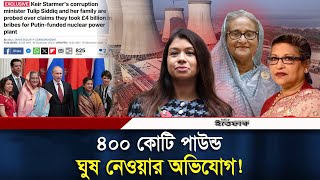 এবার ৪০০কোটি পাউন্ড ঘুষ নেওয়ার অভিযোগ, আন্তর্জাতিক গণমাধ্যমে টিউলিপ ও তার পরিবার | Daily Ittefaq