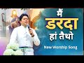 मैं डरदा हां तैथो mai darda haan taitho new worship song @ankurnarulaministries