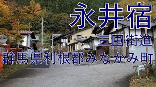 永井宿 群馬県利根郡みなかみ町 三国街道の宿場の一つ