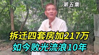 上海爷叔拆迁四套房加217万，如今败光流浪10年，现在每天一顿饭