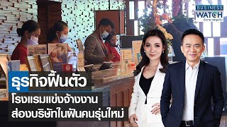 ธุรกิจฟื้นตัว โรงแรมแข่งจ้างงาน ส่องบริษัทในฝันคนรุ่นใหม่ | BUSINESS WATCH | 31-01-66 (FULL)