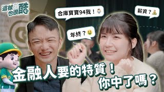 這樣做也很酷｜金融人要的必備特質！你中了嗎？ EP1