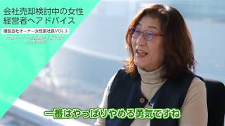 会社売却成功社長インタビューVol.3：建設会社オーナー　女性副社長【中小企業M\u0026Aサポート】