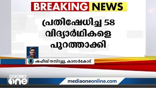 കർണ്ണാടകയിൽ ഹിജാബ് നിരോധനത്തിനെതിരെ പ്രതിഷേധിച്ച 58 വിദ്യാർഥികളെ പുറത്താക്കി