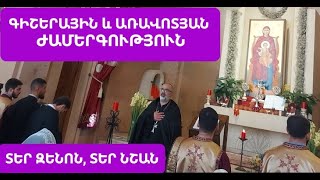 #ժամերգություն գիշերային և առավոտյան Սուրբ Աննա #եկեղեցի տեր Նշան, տեր Զենոն #քահանա #zhamergutyun