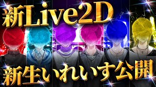 【新衣装初公開】僕たち、生まれ変わります。【#いれいす150時間リレー生放送】