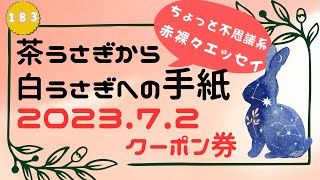 茶うさぎから白うさぎへの手紙 2023「183. クーポン券」