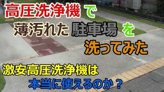 激安高圧洗浄機で自宅駐車場を洗浄した