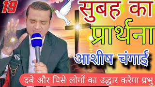 गिरे हुए को उठाएगा | सुबह का प्रार्थना | रविवार की प्रार्थना सभा | Sunday Prayer | #Morning #Prayer