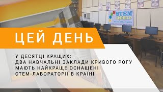 У десятці кращих: 2 навчальні заклади Кривого Рогу мають найкраще оснащені стем-лабораторії в країні