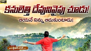 కనులెత్తి దేవుని వైపు చూడు... ఆయనే నిను ఆదుకుంటాడు | SHORT MESSAGE | STEPHEN BOB |