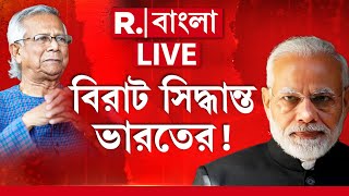 India-Bangladesh Relation News | ভারতের পতাকার অপমান বাংলাদেশে, ভয়ঙ্কর সিদ্ধান্ত নিয়ে ফেলল ভারত