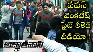 Agnathavasi Leaked Video | Pawan Venky Fight Scene | పవన్  వెంకీ ఫైట్ ! అజ్ఞాతవాసి లీకెడ్ వీడియో !