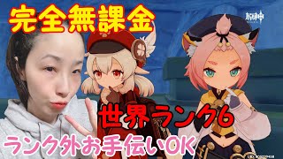 #160【原神】完全無課金～世界ランク6～基本プレイ無料 オープンワールドRPG(PCとスマホ版もあり)今後Switchでも開始【女性実況】うきらら