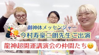 12/20埼玉龍神超開運講演会直後　開運情報✨来年はどうなる？