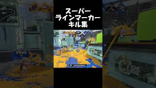 【イベントバトル】スーパーラインマーカーキル集2【Splatoon3】#shorts