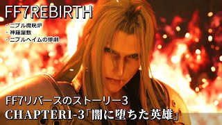 【FF7リバース】#3「闇に堕ちた英雄」ニブル魔晄炉～神羅屋敷～ニブルヘイムの惨劇【CHAPTER1】