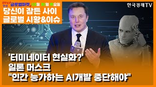 [3월 30일 당잠사] 머스크와 빅테크 인사들의 경고 \