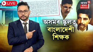 LIVE | BangladeshI Teacher | অসমৰ চৰকাৰী বিদ্যালয়ত কোনে দিছিল দুই বাংলাদেশী শিক্ষকক নিযুক্তি? N18L