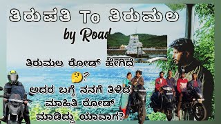 ತಿರುಪತಿ To ತಿರುಮಲ ಬೈ ರೋಡ್/tirupathi to tirumala by Road @paryatane #tirupathi #kannada