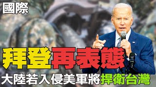 【每日必看】拜登表態美軍捍衛台灣 白宮重申:一中政策不變｜憂升息釀經濟衰退 道瓊指數跌329點入熊市  20220927 @中天新聞CtiNews