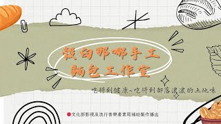 原味食代 食代的族跡 台東。穀臼那哪手工麵包工作室 NO.27