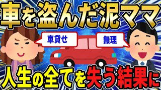 【2ch修羅場スレ】泥ママ「車貸せ！」俺「無理」→俺の家から車を盗み、人生の全てを失う結果に【ゆっくり解説】