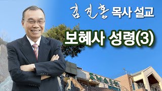 [새벽예배] 보혜사 성령(3) 2022/04/20