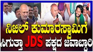 Will Nikhil Kumaraswamy Get Responsibility Of JDS |ನಿಖಿಲ್ ಕುಮಾರಸ್ವಾಮಿಗೆ ಸಿಗುತ್ತಾ JDS ಪಕ್ಷದ ಜವಾಬ್ದಾರಿ