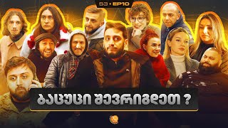 ჩვენი პირველი სერიალი - სეზონი 3 • სერია 10 ⁞ #ჩპს